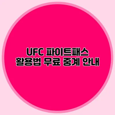 UFC 파이트패스 활용법 무료 중계 안내