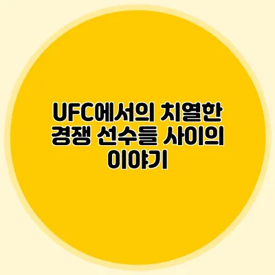 UFC에서의 치열한 경쟁 선수들 사이의 이야기