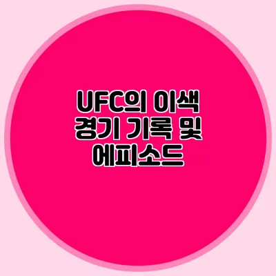UFC의 이색 경기 기록 및 에피소드