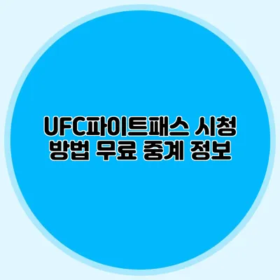 UFC파이트패스 시청 방법 무료 중계 정보