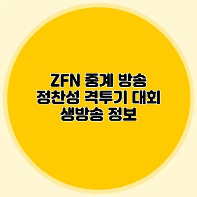 ZFN 중계 방송 정찬성 격투기 대회 생방송 정보