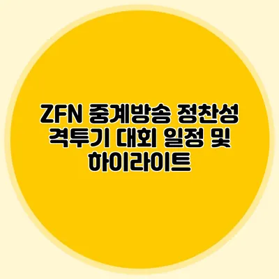 ZFN 중계방송 정찬성 격투기 대회 일정 및 하이라이트