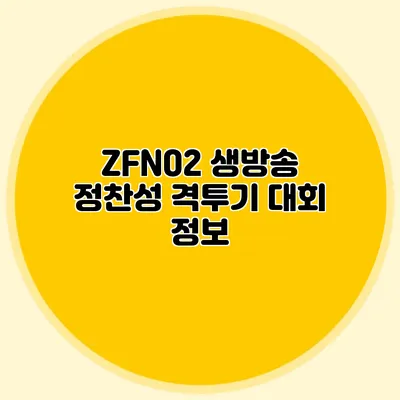 ZFN02 생방송 정찬성 격투기 대회 정보