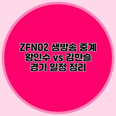 ZFN02 생방송 중계 황인수 vs 김한슬 경기 일정 정리