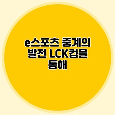 e스포츠 중계의 발전 LCK컵을 통해