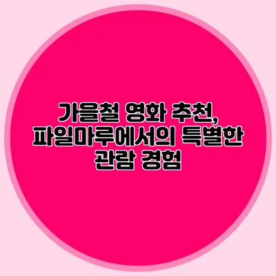 가을철 영화 추천, 파일마루에서의 특별한 관람 경험