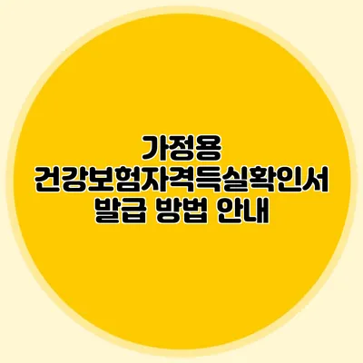 가정용 건강보험자격득실확인서 발급 방법 안내