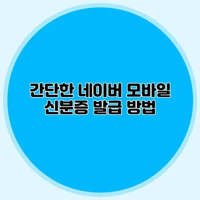 간단한 네이버 모바일 신분증 발급 방법