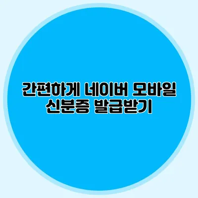 간편하게 네이버 모바일 신분증 발급받기