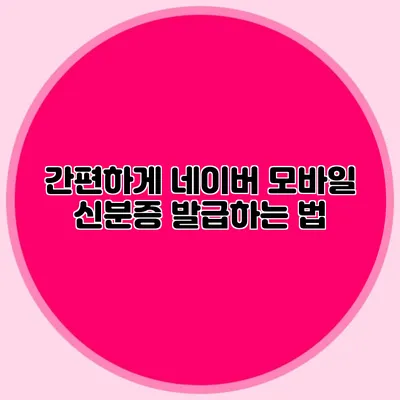간편하게 네이버 모바일 신분증 발급하는 법