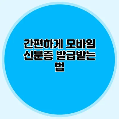 간편하게 모바일 신분증 발급받는 법