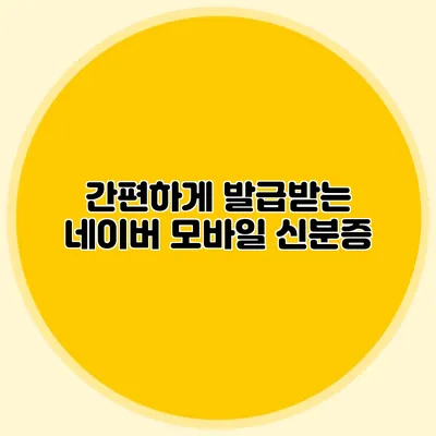 간편하게 발급받는 네이버 모바일 신분증