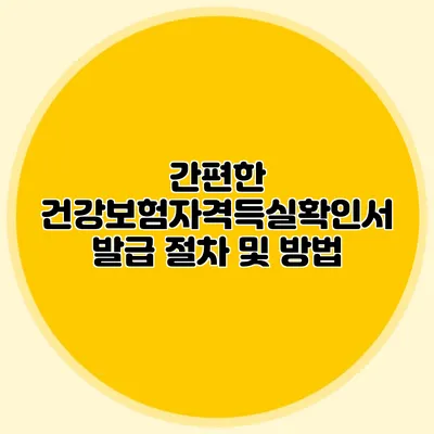 간편한 건강보험자격득실확인서 발급 절차 및 방법