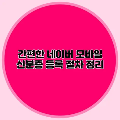 간편한 네이버 모바일 신분증 등록 절차 정리