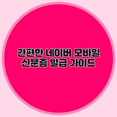 간편한 네이버 모바일 신분증 발급 가이드