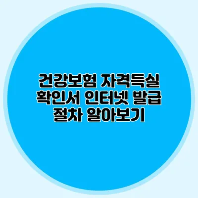 건강보험 자격득실 확인서 인터넷 발급 절차 알아보기