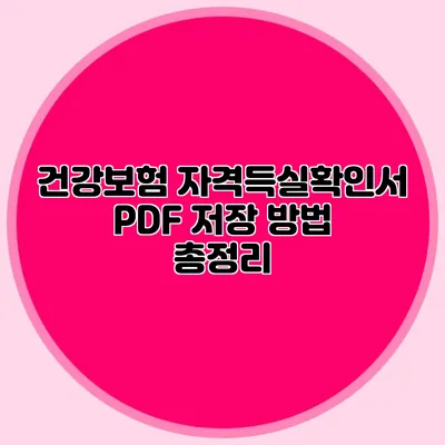 건강보험 자격득실확인서 PDF 저장 방법 총정리