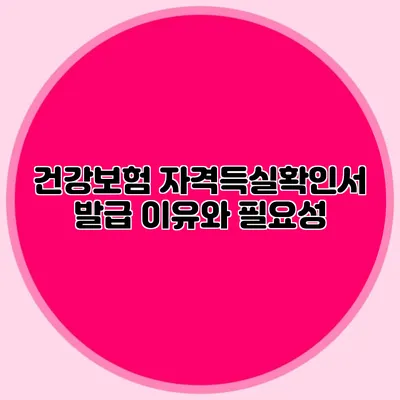 건강보험 자격득실확인서 발급 이유와 필요성
