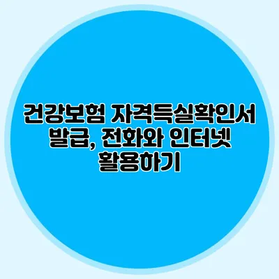 건강보험 자격득실확인서 발급, 전화와 인터넷 활용하기