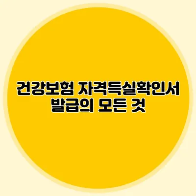 건강보험 자격득실확인서 발급의 모든 것