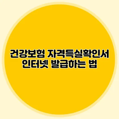 건강보험 자격득실확인서 인터넷 발급하는 법