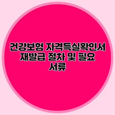건강보험 자격득실확인서 재발급 절차 및 필요 서류