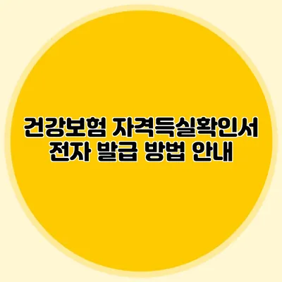 건강보험 자격득실확인서 전자 발급 방법 안내