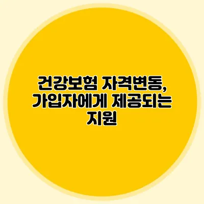 건강보험 자격변동, 가입자에게 제공되는 지원