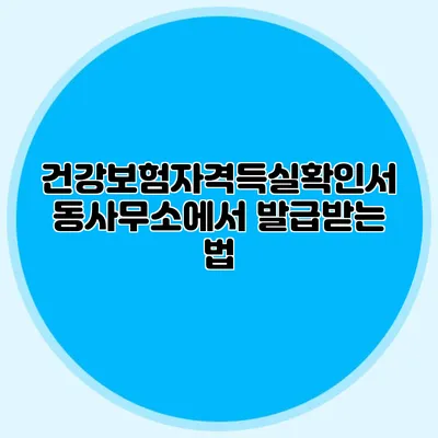 건강보험자격득실확인서 동사무소에서 발급받는 법