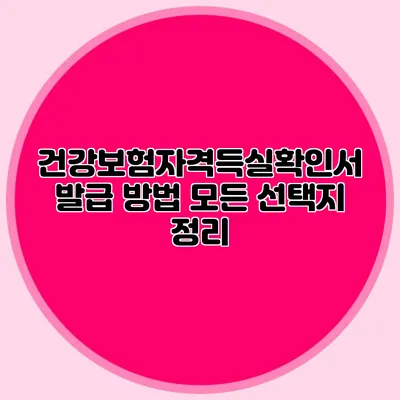 건강보험자격득실확인서 발급 방법 모든 선택지 정리