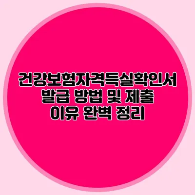 건강보험자격득실확인서 발급 방법 및 제출 이유 완벽 정리
