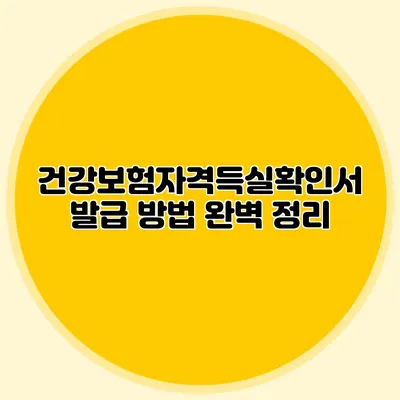 건강보험자격득실확인서 발급 방법 완벽 정리