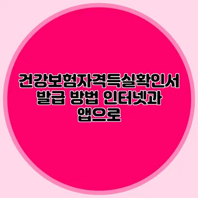 건강보험자격득실확인서 발급 방법 인터넷과 앱으로