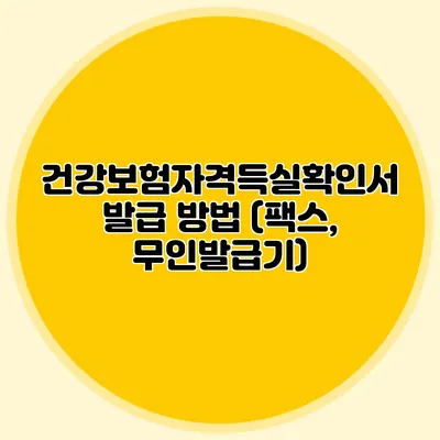 건강보험자격득실확인서 발급 방법 (팩스, 무인발급기)