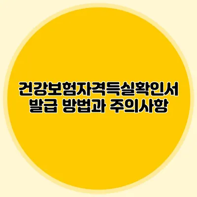 건강보험자격득실확인서 발급 방법과 주의사항