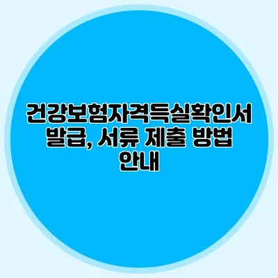 건강보험자격득실확인서 발급, 서류 제출 방법 안내