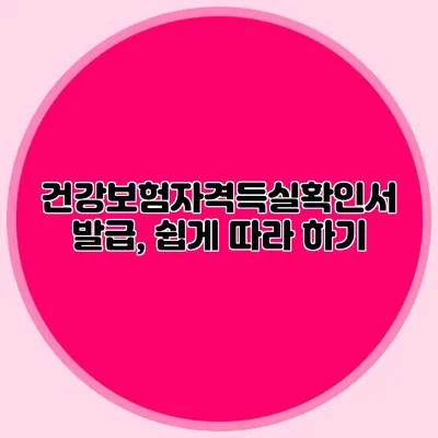건강보험자격득실확인서 발급, 쉽게 따라 하기