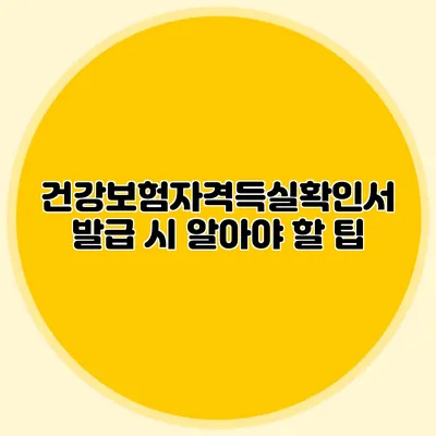 건강보험자격득실확인서 발급 시 알아야 할 팁