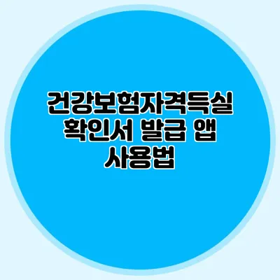 건강보험자격득실확인서 발급 앱 사용법