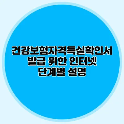 건강보험자격득실확인서 발급 위한 인터넷 단계별 설명
