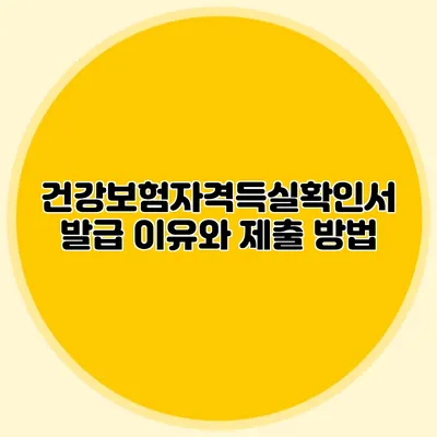 건강보험자격득실확인서 발급 이유와 제출 방법