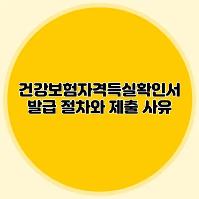 건강보험자격득실확인서 발급 절차와 제출 사유
