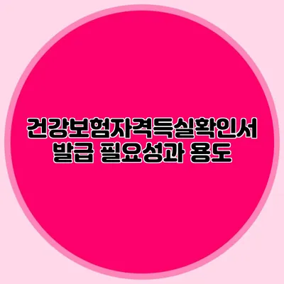건강보험자격득실확인서 발급 필요성과 용도