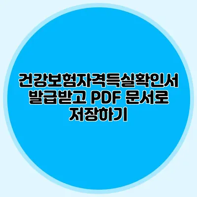 건강보험자격득실확인서 발급받고 PDF 문서로 저장하기