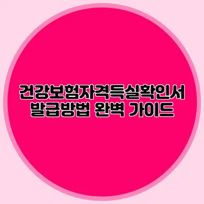 건강보험자격득실확인서 발급방법 완벽 가이드