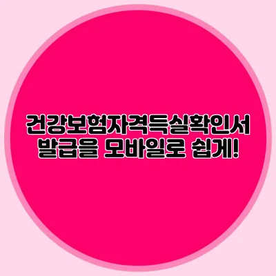 건강보험자격득실확인서 발급을 모바일로 쉽게!