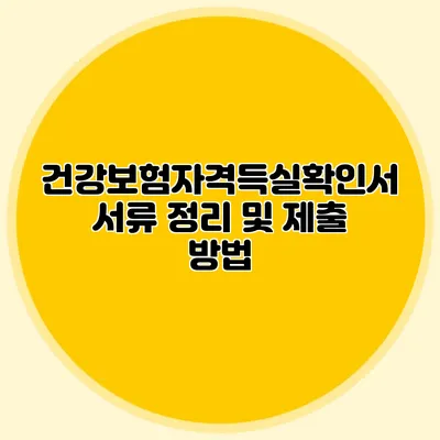 건강보험자격득실확인서 서류 정리 및 제출 방법
