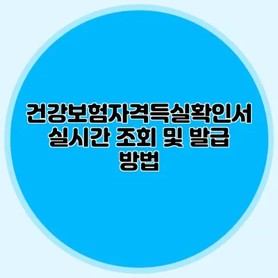 건강보험자격득실확인서 실시간 조회 및 발급 방법