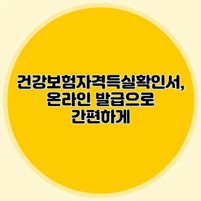건강보험자격득실확인서, 온라인 발급으로 간편하게