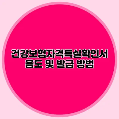 건강보험자격득실확인서 용도 및 발급 방법